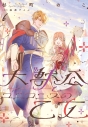【コミック】大獣公とユニコニスの乙女(6)の画像