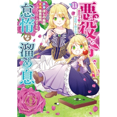 【コミック】悪役令嬢の怠惰な溜め息(11)