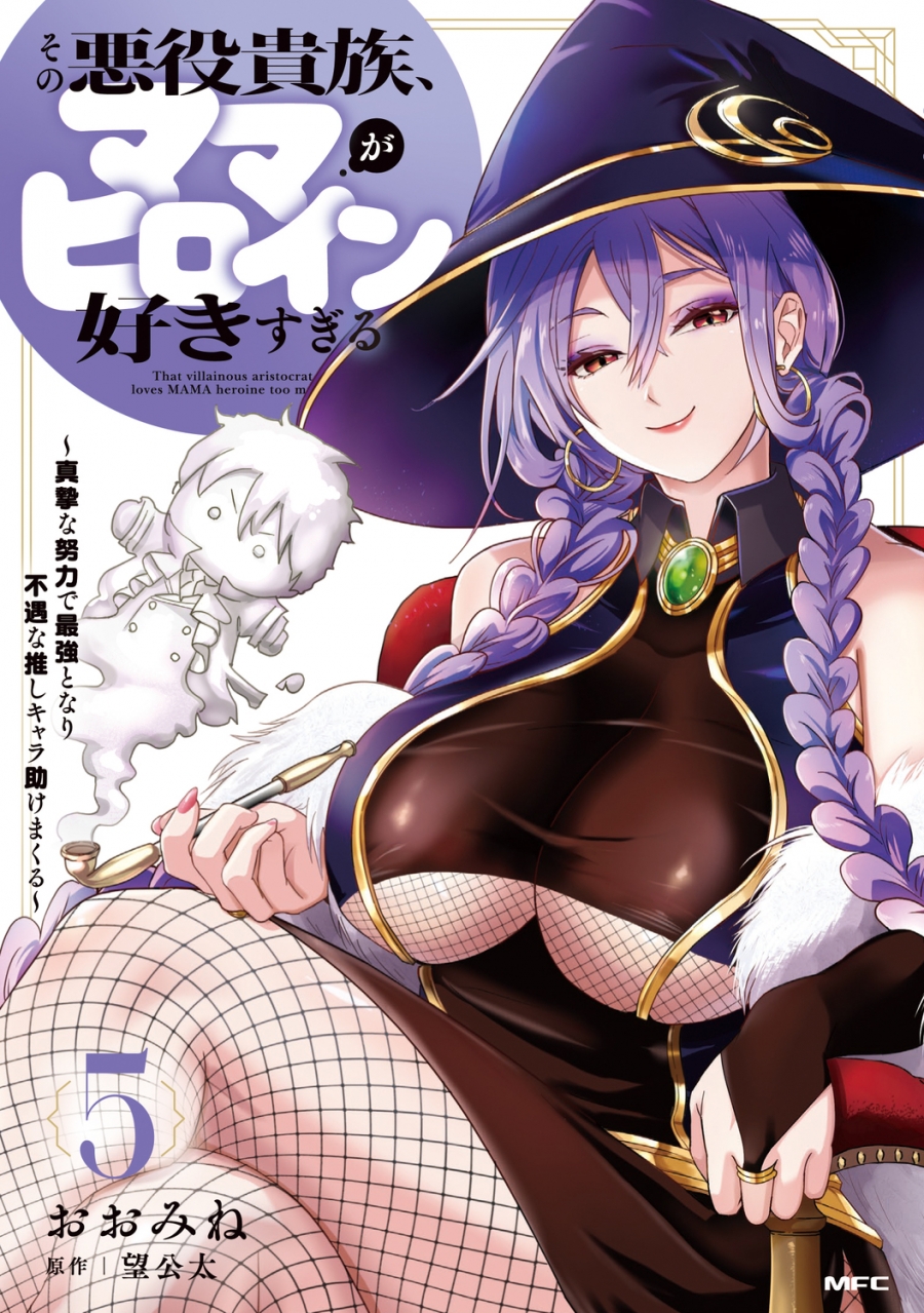 【コミック】その悪役貴族、ママヒロインが好きすぎる(5) ~真摯な努力で最強となり不遇な推しキャラ助けまくる~
