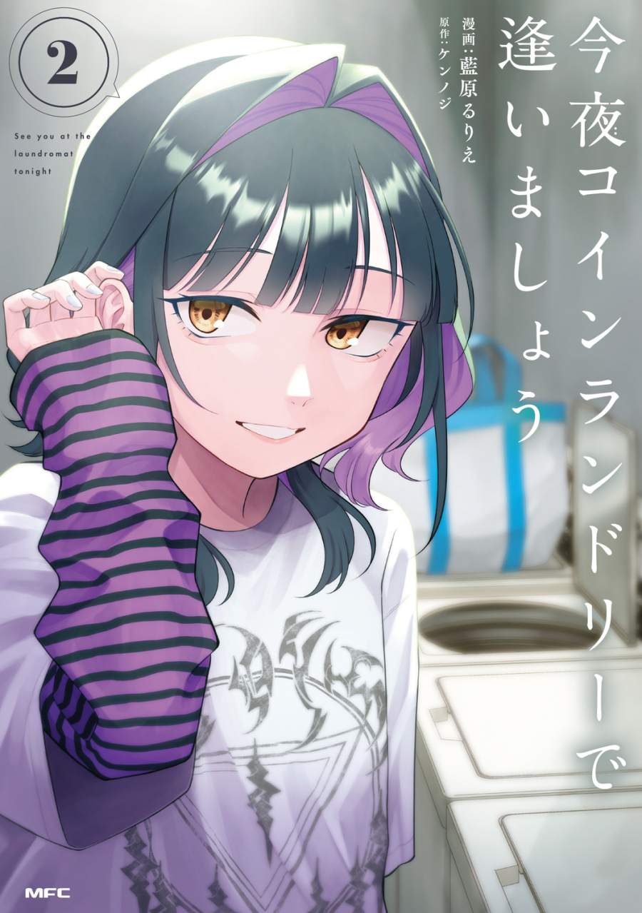 【コミック】今夜コインランドリーで逢いましょう(2)