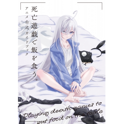 【その他(書籍)】死亡遊戯で飯を食う。 アニメ公式ガイドブック