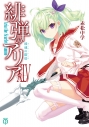 【小説】緋弾のアリアXLV 玻璃の階塔の画像