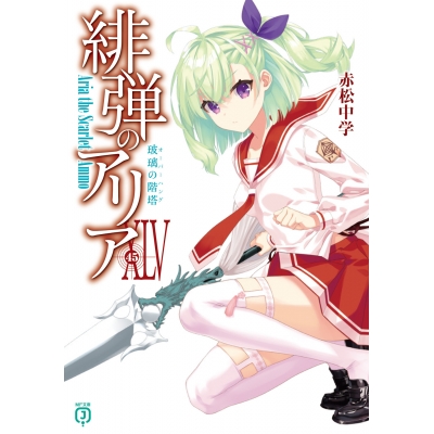 【小説】緋弾のアリアXLV 玻璃の階塔