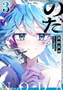 【小説】のだ(3)の画像