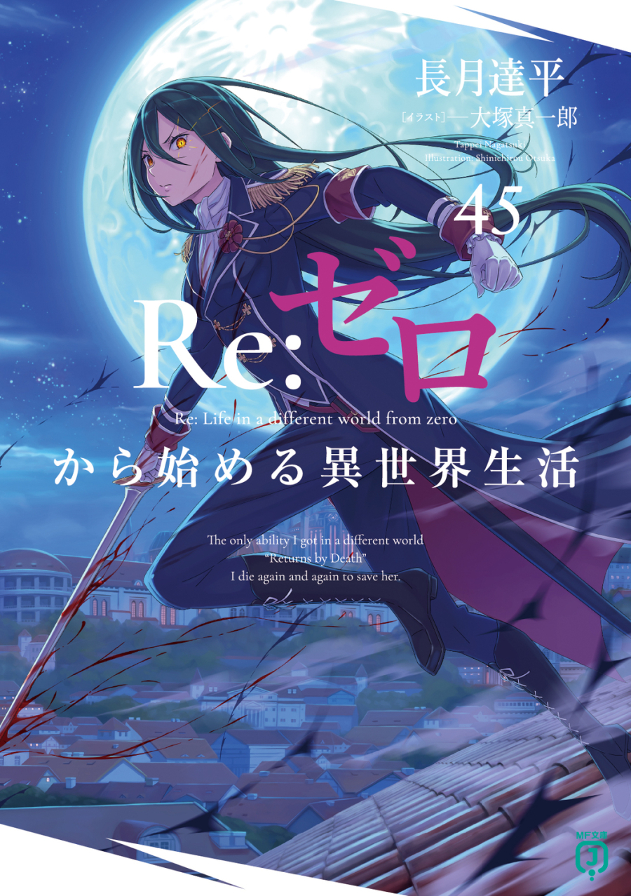 【小説】Re:ゼロから始める異世界生活(45)