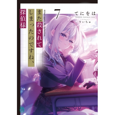 【小説】また殺されてしまったのですね、探偵様(7)