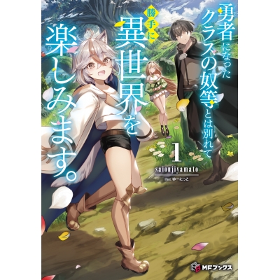 【小説】勇者になったクラスの奴等とは別れて勝手に異世界を楽しみます。(1)