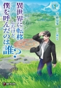 【小説】異世界に転移したけど、僕を呼んだのは誰?(1)の画像