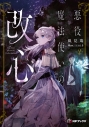 【小説】悪役魔法使いの改心(2)の画像