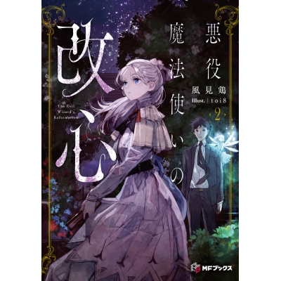 【小説】悪役魔法使いの改心(2)