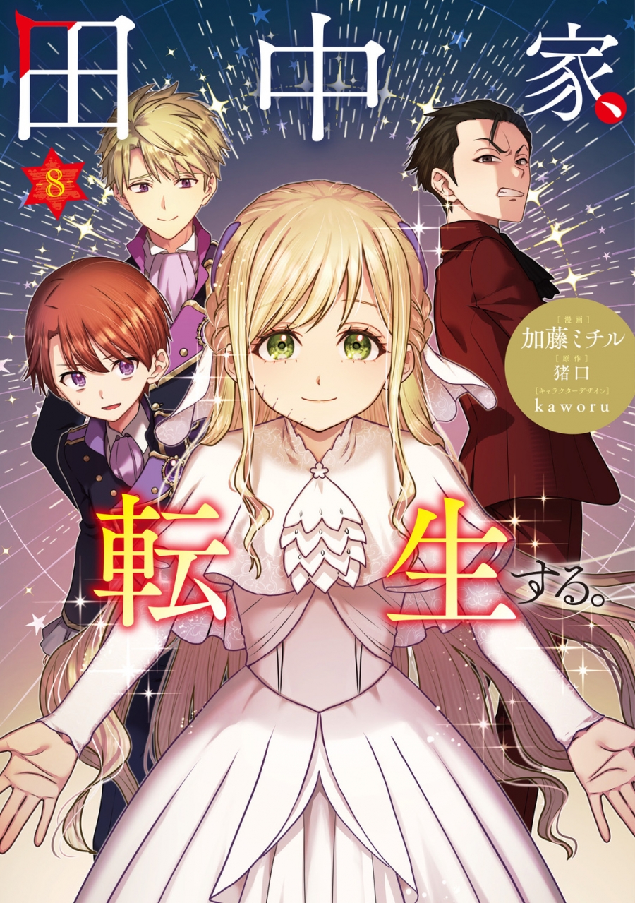 【コミック】田中家、転生する。(8)