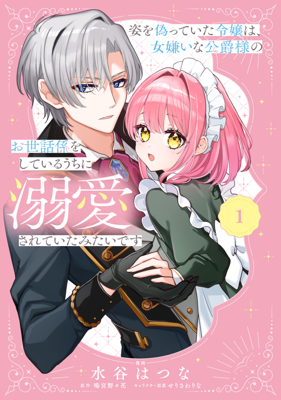 【コミック】姿を偽っていた令嬢は、女嫌いな公爵様のお世話係をしているうちに溺愛されていたみたいです(1)