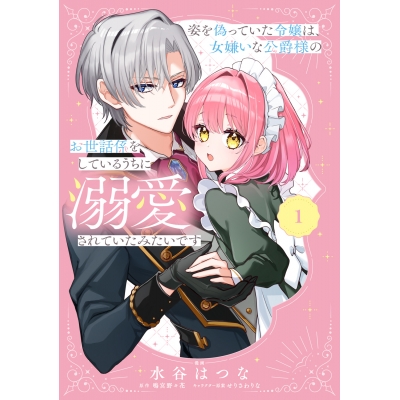 【コミック】姿を偽っていた令嬢は、女嫌いな公爵様のお世話係をしているうちに溺愛されていたみたいです(1)