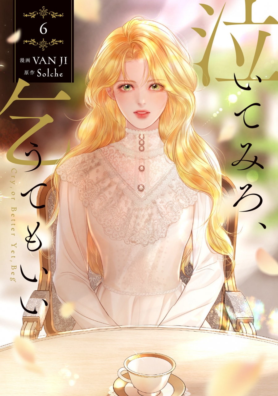 【コミック】泣いてみろ、乞うてもいい(6)