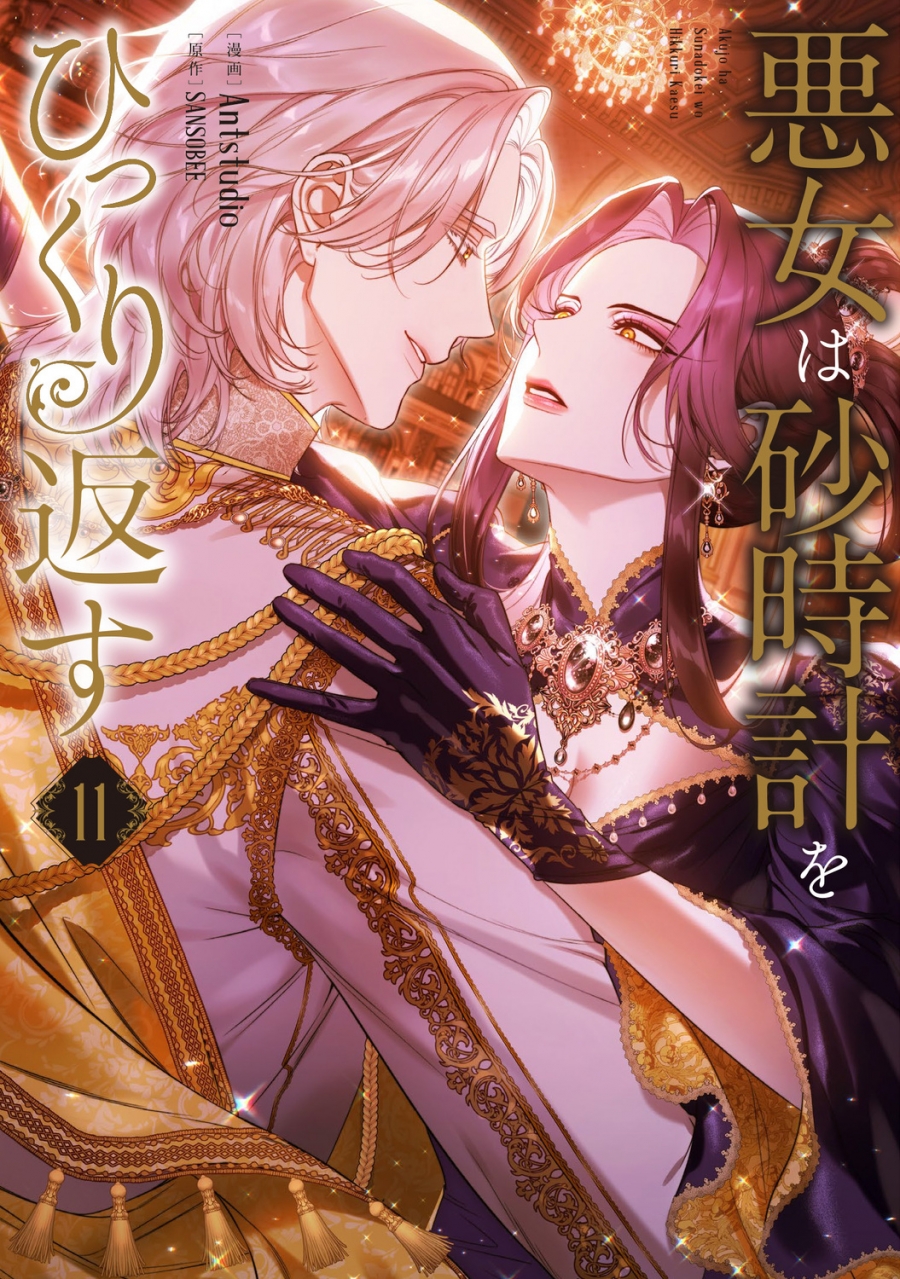 【コミック】悪女は砂時計をひっくり返す(11)
