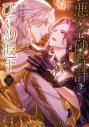 【コミック】悪女は砂時計をひっくり返す(11)の画像