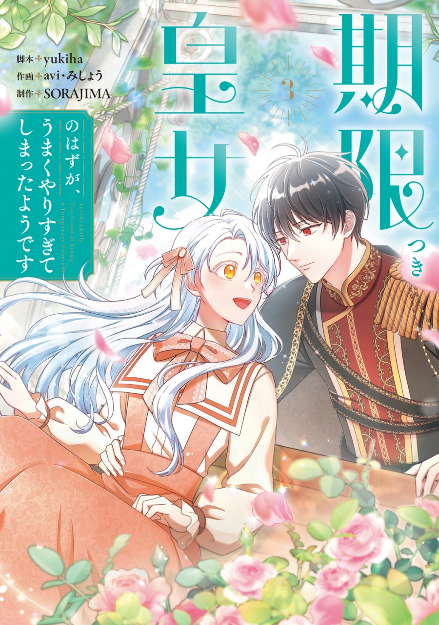 【コミック】期限つき皇女のはずが、うまくやりすぎてしまったようです(3)