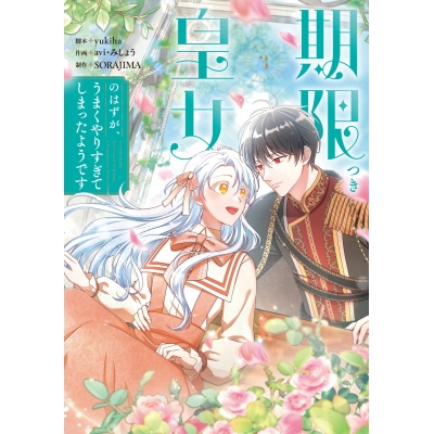 【コミック】期限つき皇女のはずが、うまくやりすぎてしまったようです(3)