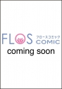 【コミック】四度目の夫(1)の画像