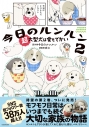 【コミック】今日のルンルン(2) 超大型犬は愛もでかいの画像