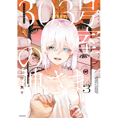 【コミック】303号室の神さま(3)