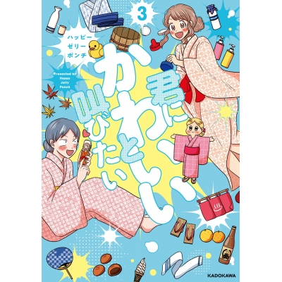 【コミック】君にかわいいと叫びたい(3)