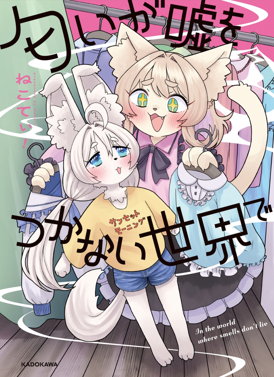 【コミック】匂いが嘘をつかない世界で