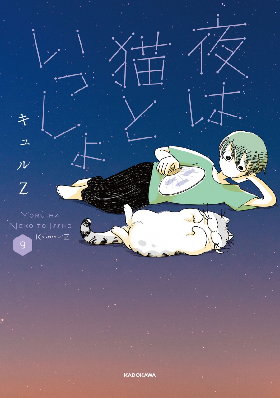 【コミック】夜は猫といっしょ(9)
