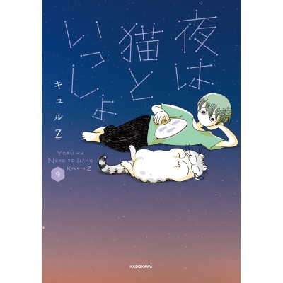 【コミック】夜は猫といっしょ(9)