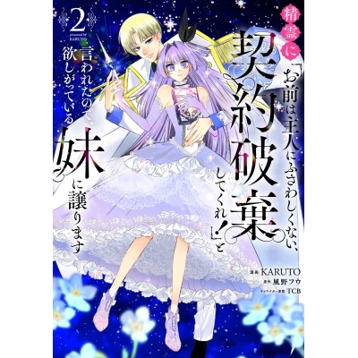 【コミック】精霊に「お前は主人にふさわしくない、契約破棄してくれ!」と言われたので、欲しがっている妹に譲ります(2)