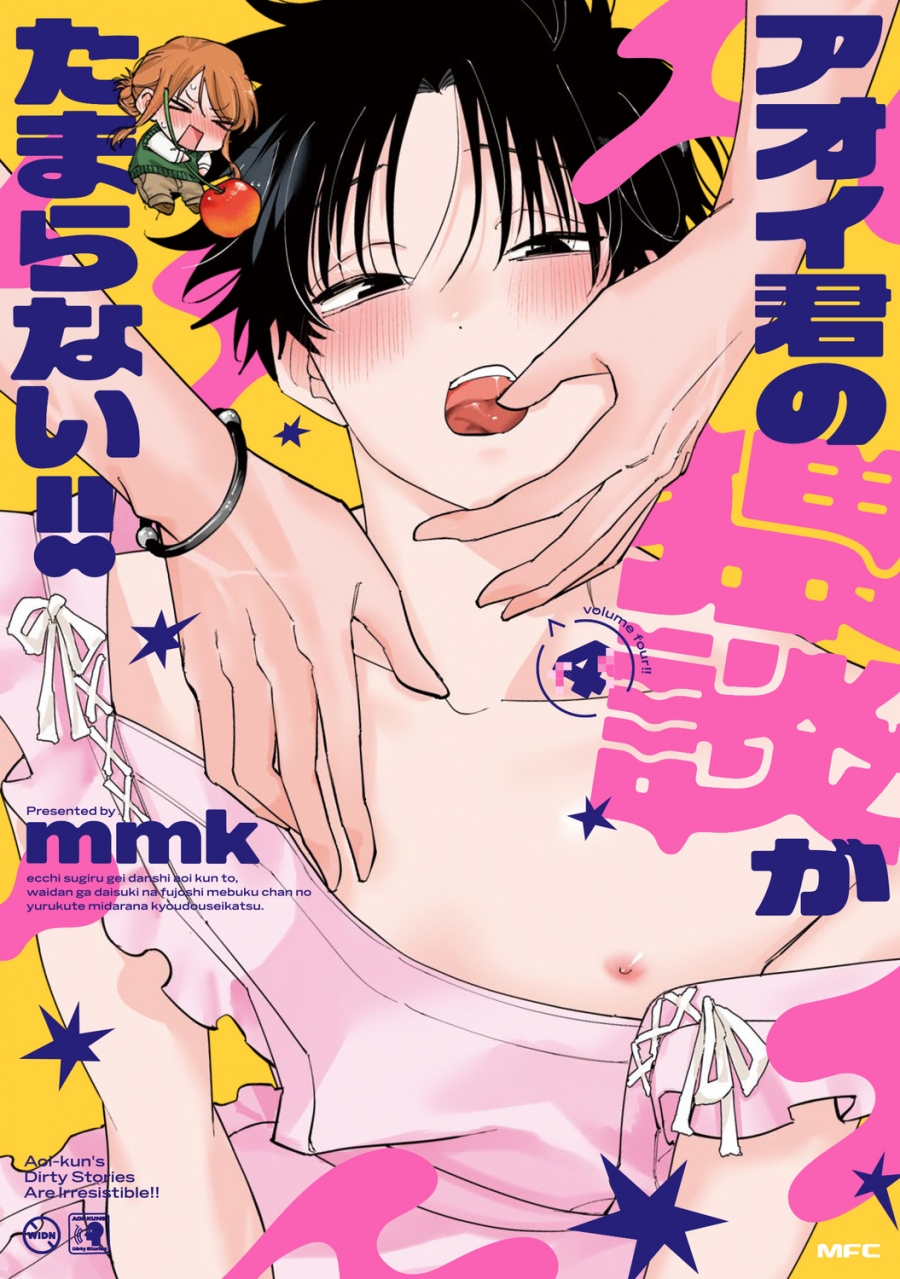 【コミック】アオイ君の猥談がたまらない!!(4)