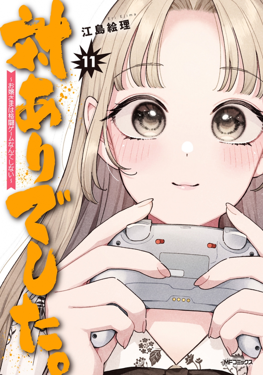【コミック】対ありでした。 ~お嬢さまは格闘ゲームなんてしない~(11)
