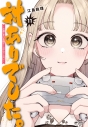 【コミック】対ありでした。 ~お嬢さまは格闘ゲームなんてしない~(11)の画像