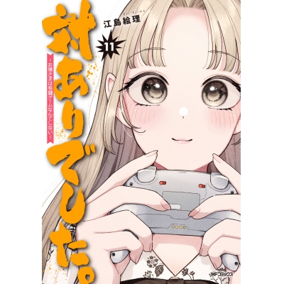 【コミック】対ありでした。 ~お嬢さまは格闘ゲームなんてしない~(11)