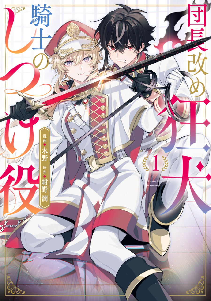【コミック】団長改め狂犬騎士のしつけ役(1)