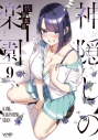 【コミック】神隠しの楽園(9)の画像