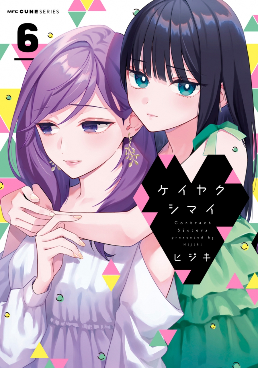 【コミック】ケイヤクシマイ(6)
