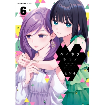 【コミック】ケイヤクシマイ(6)