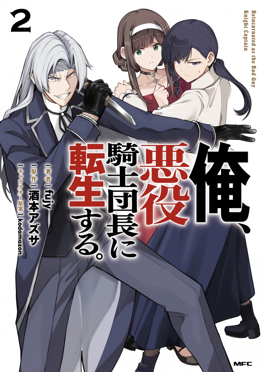 【コミック】俺、悪役騎士団長に転生する。(2)