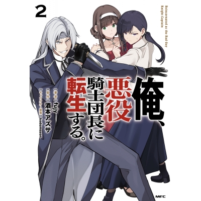 【コミック】俺、悪役騎士団長に転生する。(2)