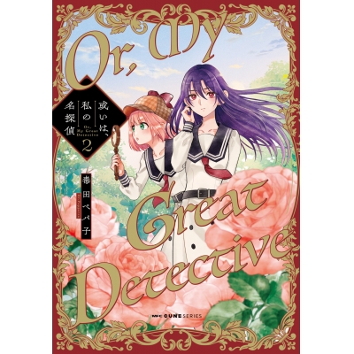 【コミック】或いは、私の名探偵(2)