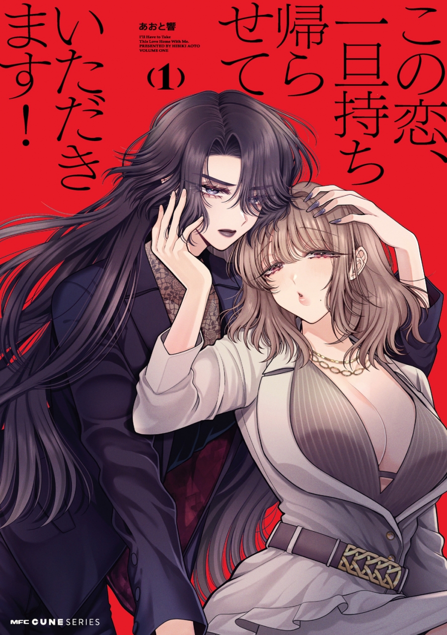 【コミック】この恋、一旦持ち帰らせていただきます!(1)
