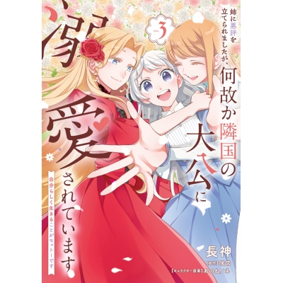 【コミック】姉に悪評を立てられましたが、何故か隣国の大公に溺愛されています(3) 自分らしく生きることがモットーです