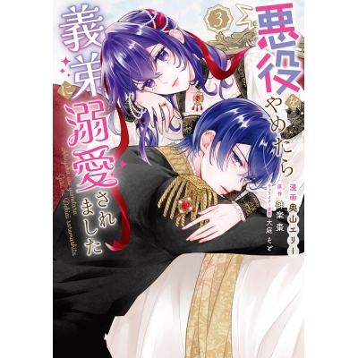 【コミック】悪役をやめたら義弟に溺愛されました(3)