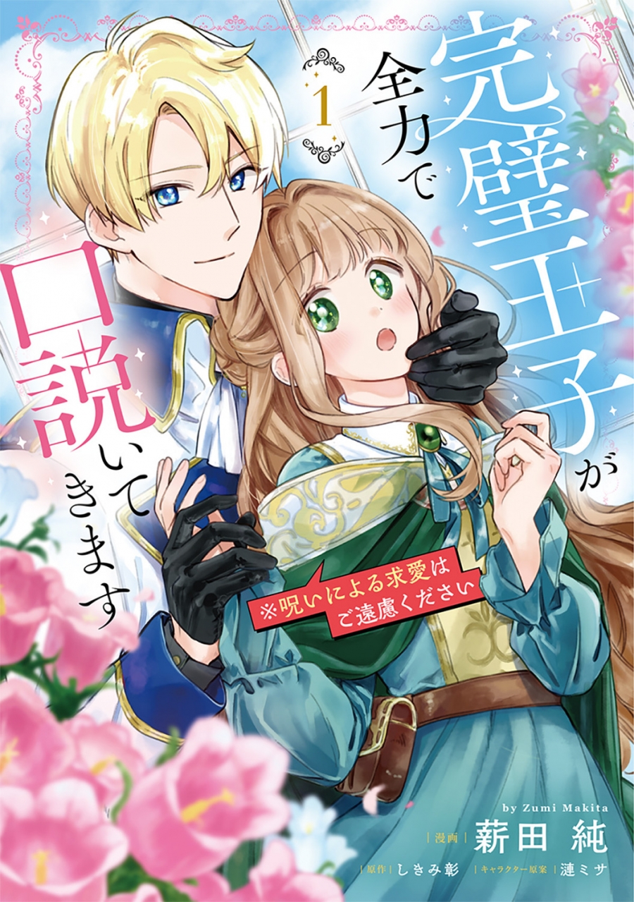 【コミック】完璧王子が全力で口説いてきます(1) ※呪いによる求愛はご遠慮ください