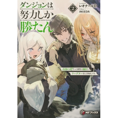 【小説】ダンジョンは努力しか勝たん(2) 高嶺の花だった剣聖の師匠とクーデターをして世直しする