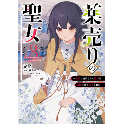 【コミック】薬売りの聖女(3) ~冤罪で追放された薬師は、辺境の地で幸せを掴む~
