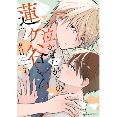 【コミック】泣かせたがりの蓮ヶ谷くん(2)