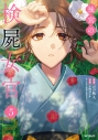 【コミック】後宮の検屍女官(5)の画像