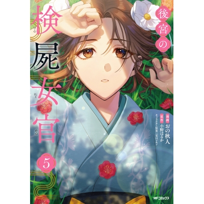 【コミック】後宮の検屍女官(5)